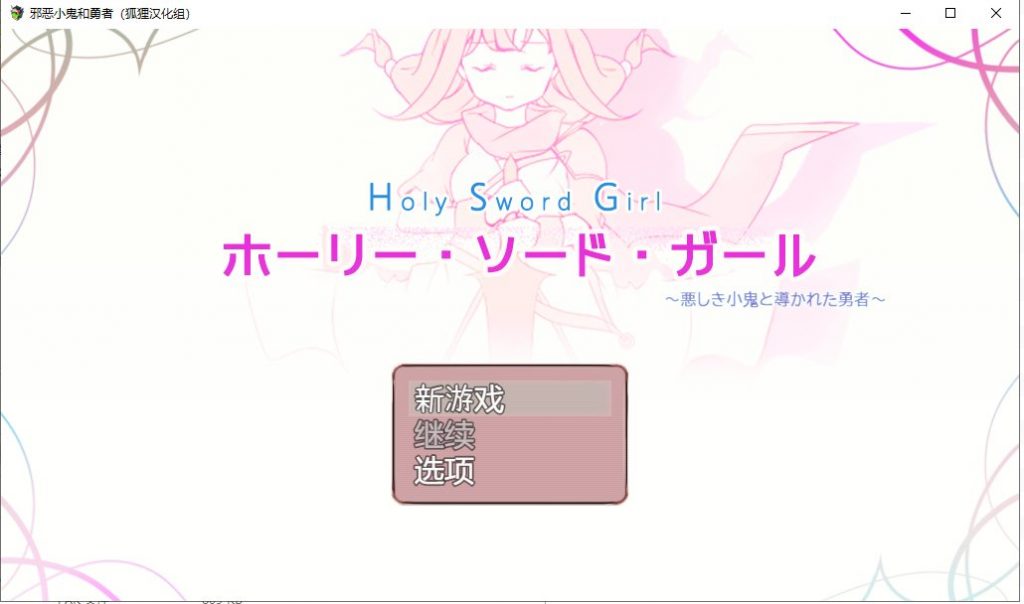 【日系RPG/汉化/全CV】邪恶小鬼和勇者 精翻汉化完结版+全CG【新汉化/770M】