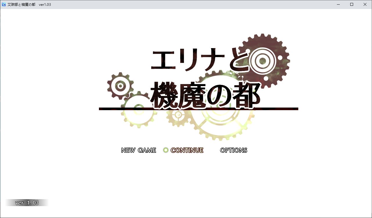 【日式RPG/汉化】埃琳娜与机魔之都v1.03 机翻汉化版【新汉化/1.6】