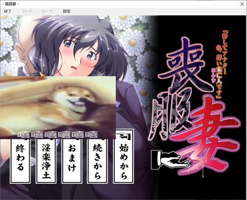 【日式ADV/汉化】丧服妻 DL机翻汉化版 【2.6G】