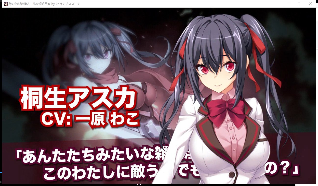 【拔作ADV/汉化】败北的银兽猎人！绯炎姬阿斯卡与结界学院陷阱 机翻汉化 付全CG包【4.3G/全CV】