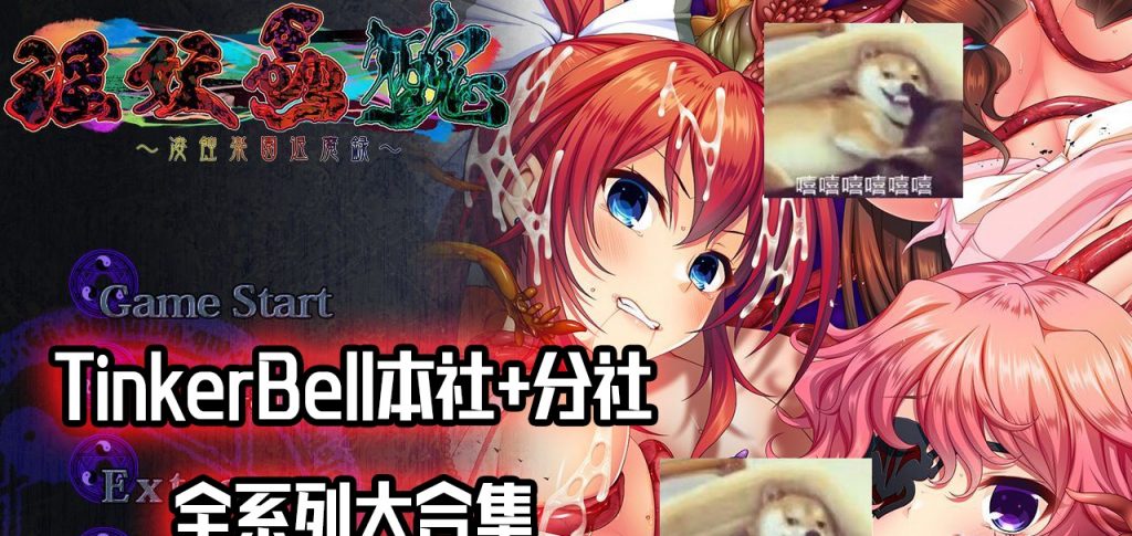 【重抠ADV/极品合集】横跨20年！[TinkerBell]全作品合集！【全CV/130G】