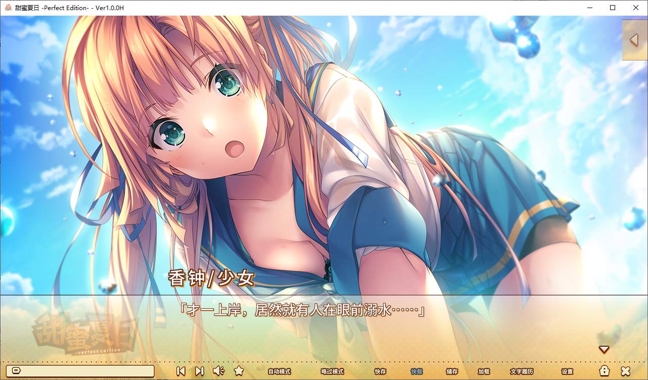 【日式ADV/中文/动态】甜蜜夏日 ~Perfect Edition steam官中步兵版【新作/5.8G】
