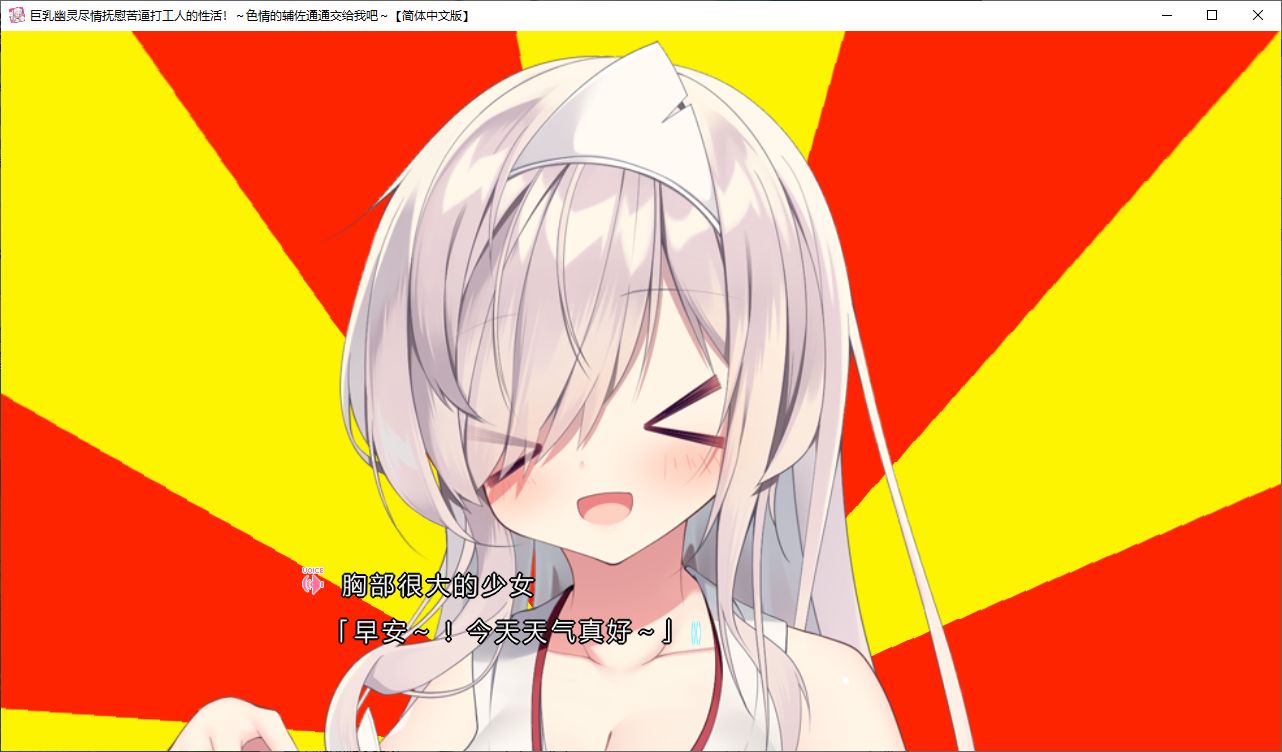 【拔作ADV/汉化/CV】巨乳幽灵尽情抚慰苦逼打工人的H活 精翻汉化版【新汉化/2.8G】