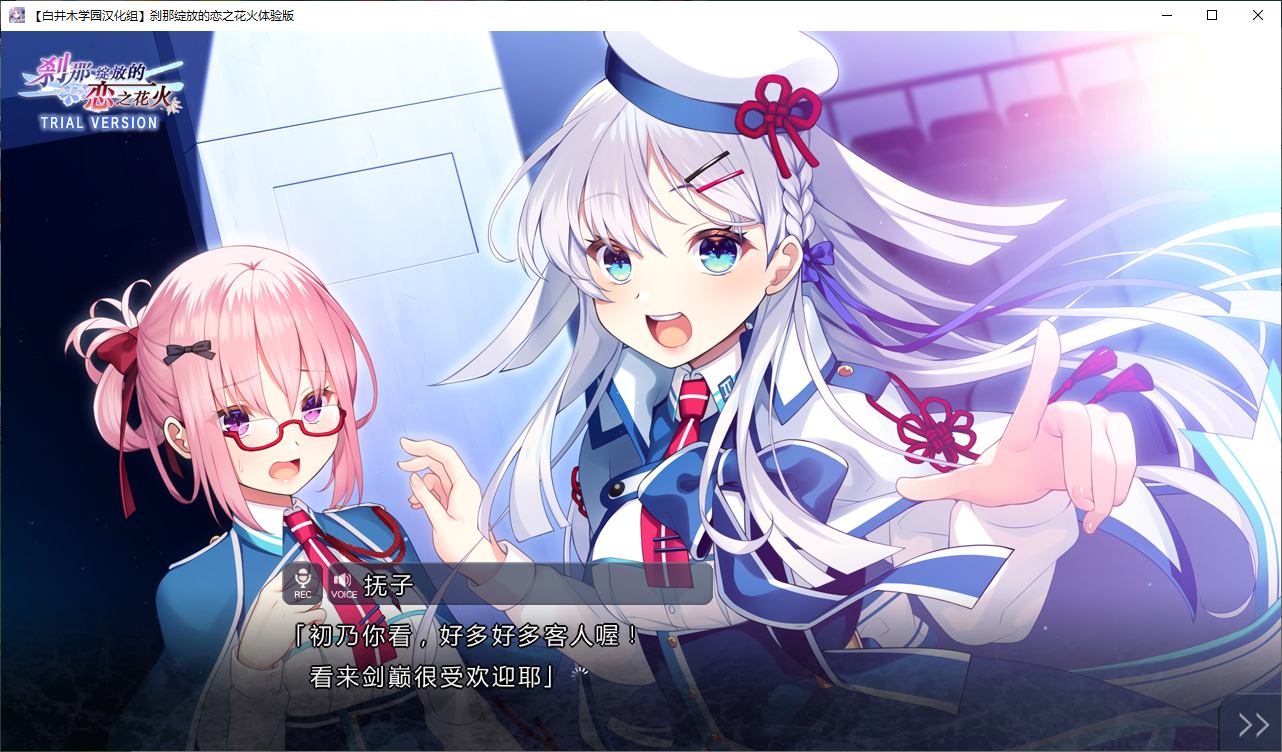 【日式ADV/汉化】刹那绽放的恋之花火 精翻体验版【新汉化/1.1G】