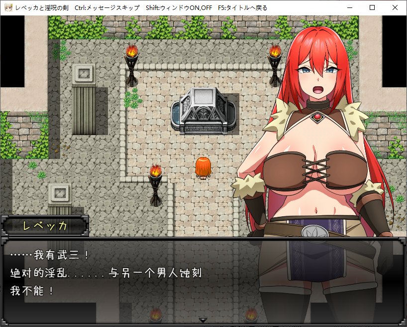 【日式RPG/汉化】丽贝卡与淫咒之剑 V1.0 安卓+PC 机翻版【新作/1.4G】