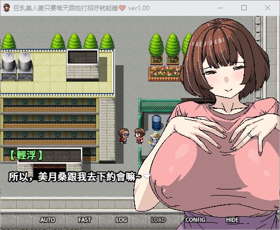 【日式RPG/中文】巨乳美人妻只要每天跟她打招呼就能睡 DL官中版【新作/380M】