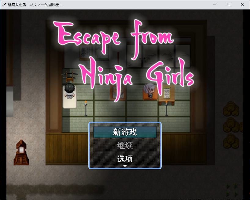 【抖M/RPG/汉化】逃离忍者少女 逃离女忍者村 DL机翻版【新作/368M】
