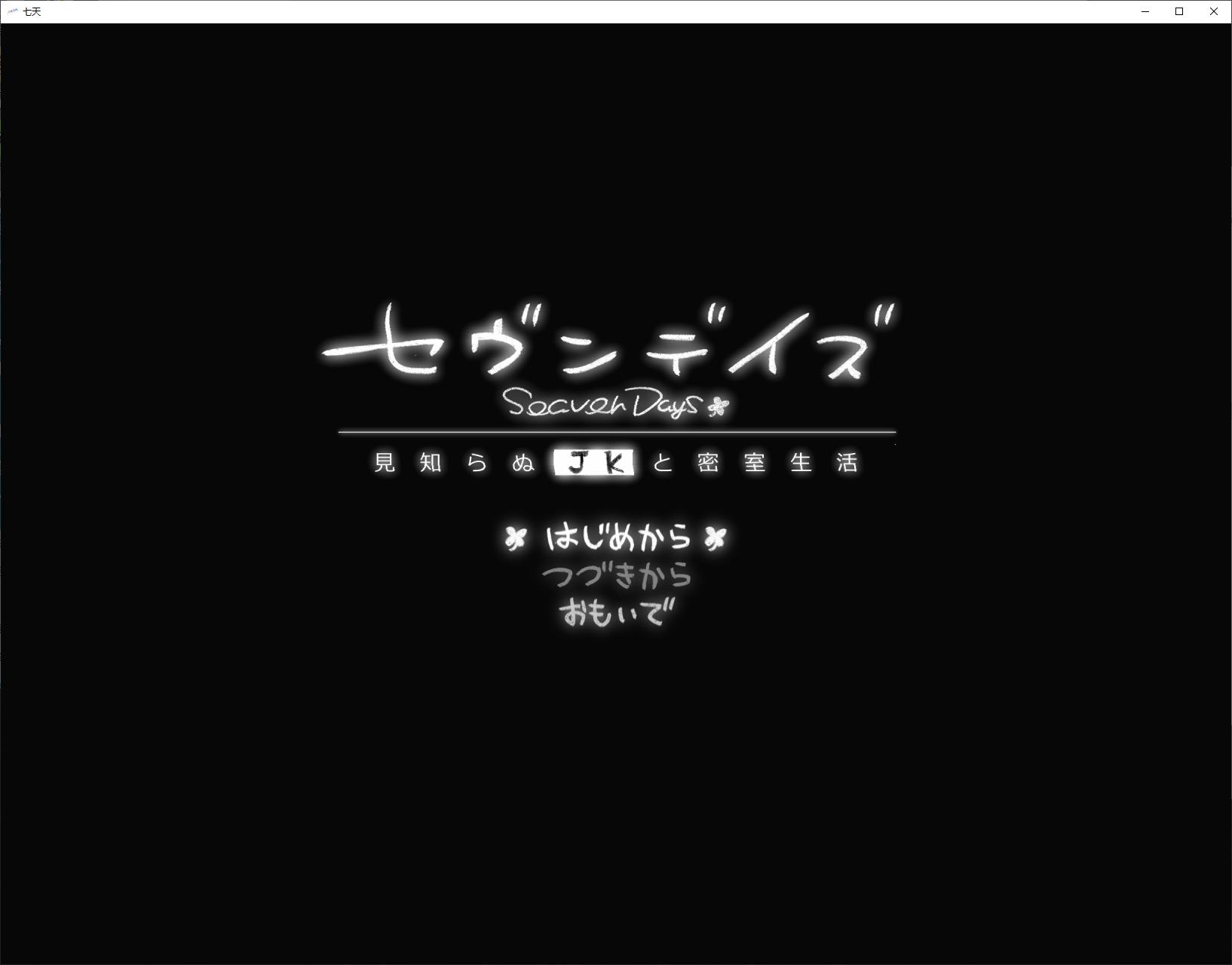 【日式ADV/汉化】七天：与陌生JK的秘密生活 DL机翻版【新作/1G】